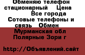 Обменяю телефон стационарный. › Цена ­ 1 500 - Все города Сотовые телефоны и связь » Обмен   . Мурманская обл.,Полярные Зори г.